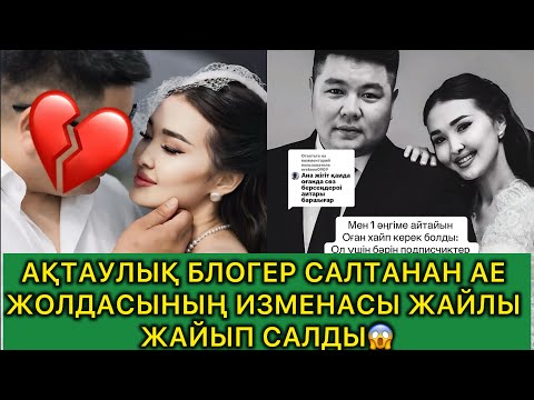 Видео:  Ақтаулық Блогер Салтанан ае жолдасының изменасы жайлы жайып салды#rek #love 
