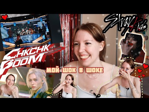 Видео: РЕАКЦИЯ НА Stray Kids "Chk Chk Boom" 😲🔥🔥