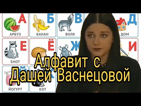 Видео: Алфавит с Дашей Васнецовой