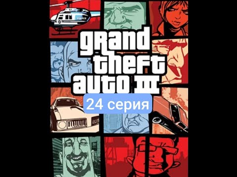 Видео: Месть Мафии gta 3 (24 серия)