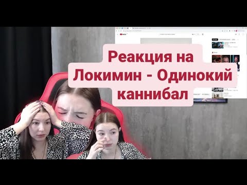 Видео: Реакция на Локимин - Одинокий каннибал