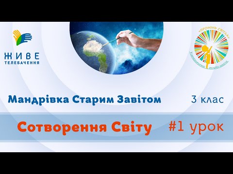 Видео: [3 кл] 1-й урок. Сотворення світу. Мандрівка Старим Завітом. Катехитична онлайн-школа, 18.09.2021