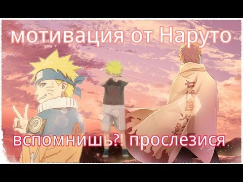 Видео: ПУТЬ НИНДЗЯ НАРУТО-МОТИВАЦИЯ ОТ НАРУТО"НИКОГДА НЕ СДАВАЙСЯ"