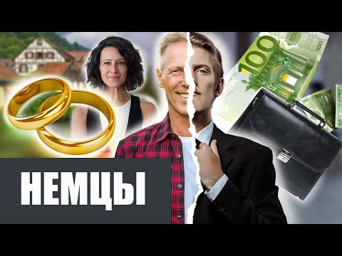 Видео: Какие они - немецкие мужчины?