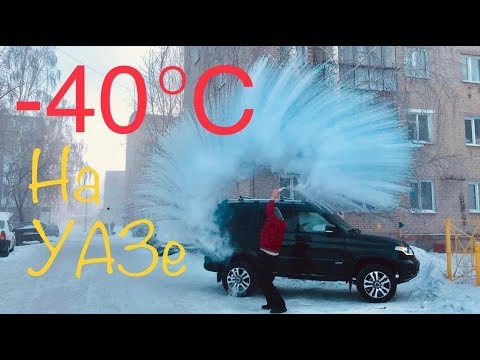 Видео: На УАЗ Патриот в -40*С /Выходные на Алтае
