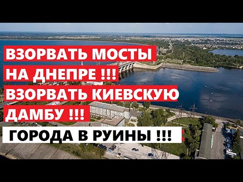 Видео: ВЗОРВАТЬ КИЕВСКУЮ ДАМБУ !!! ГОРОДА В РУИНЫ !!! НЕ ПРО ТЦК .