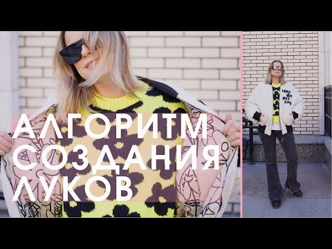 Видео: КАК СОЧЕТАТЬ СЛОЖНЫЕ ВЕЩИ