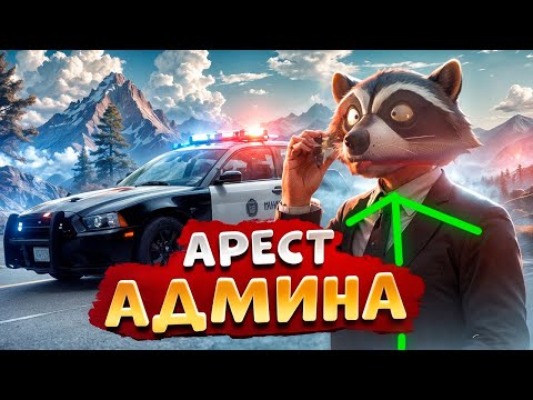 Видео: АДМИН ВОЗИТ УГОНКИ И ОТКИДЫВАЕТ НОНРП ГОСНИКОВ В ДЕМОРГАН В ГТА 5 РП