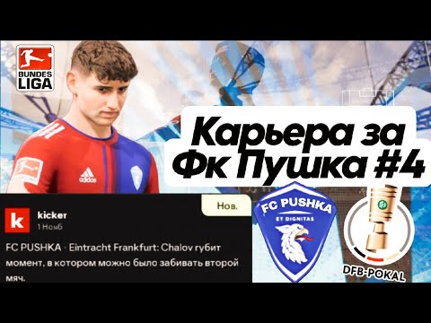 Видео: Карьера тренера ea fc 26 fifa 26 за Фк Пушка в Бундеслиги || Чалов лидер? Битва с лидерами || 
