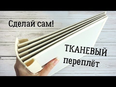 Видео: Скрапбукинг альбом: ПРОШИТЫЙ ТКАНЕВЫЙ ПЕРЕПЛЁТ / мастер-класс