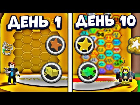 Видео: ТОЛЬКО 1 ЧАС В ДЕНЬ🤯 ЧЕГО СМОГУ ДОСТИЧЬ⁉️Bee Swarm Simulator🐝