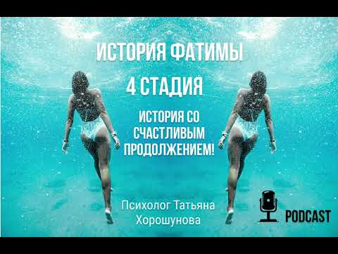 Видео: История Фатимы. 4 стадия. История со счастливым продолжением!
