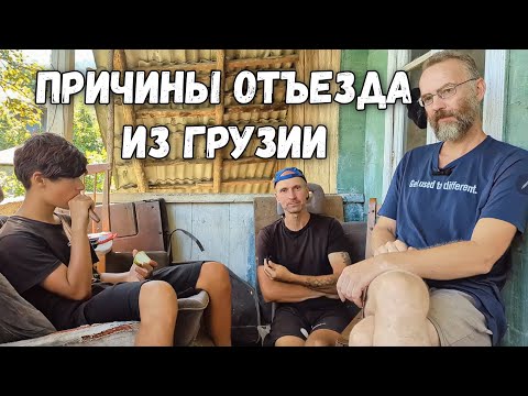 Видео: Почему Мы Уезжаем из Грузии - Причины. И Куда Уезжаем?