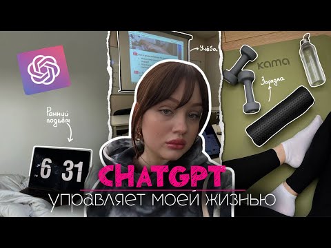 Видео: Живу один день по CHATGPT