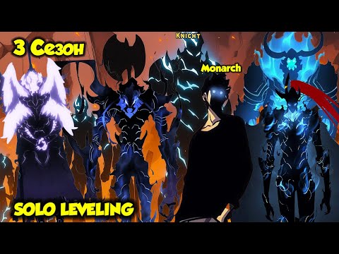 Видео: Поднятие Уровня в Одиночку 3 Сезон Полностью / SOLO LEVELING Full Story - Пересказ Манхвы