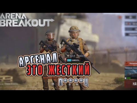 Видео: ARENA BREAKOUT! АРСЕНАЛ ЭТО ЖЕСТКИЙ П*****! POCO X4 GT!