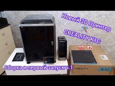 Видео: 3D Принтер от CREALITY K1C Сборка и первый запуск🛠 👍