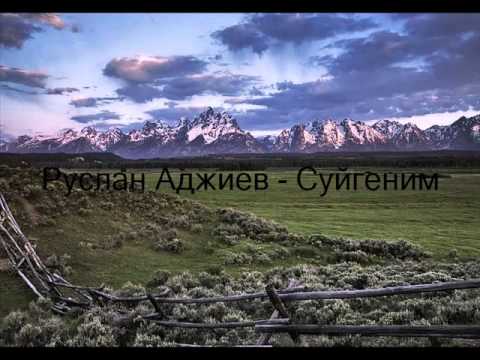 Видео: Руслан Аджиев - Суйгеним