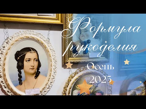 Видео: Формула рукоделия Осень 2025/Обзор выставки/Мои впечатления