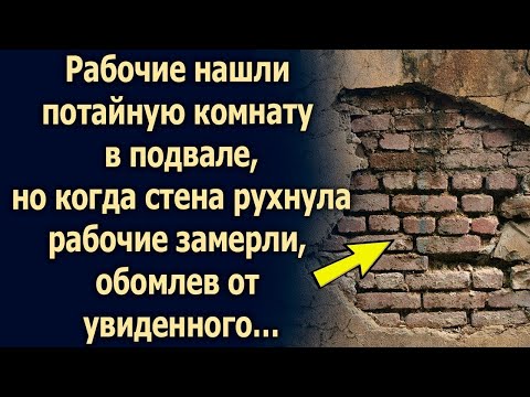 Видео: Рабочие нашли комнату, но то, что они увидели…