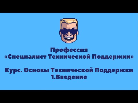 Видео: Основы Технической Поддержки| УРОК 1 | Введение | Профессия «Специалист технической поддержки»