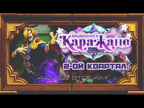 Видео: Стрим. 19 августа 2016г. Hearthstone. Еду в каражан.