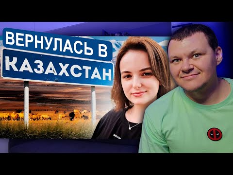 Видео: Вернулась в Казахстан | Влог из Казахстана | каштанов реакция