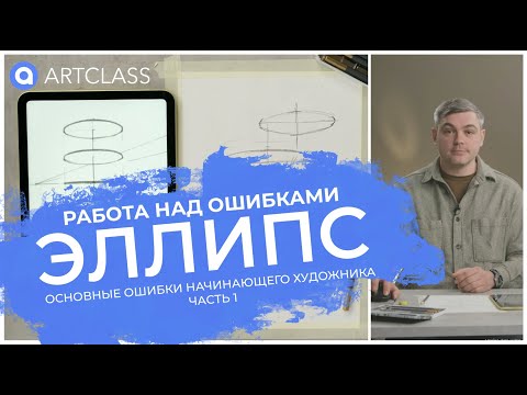 Видео: Основные ошибки начинающего художника. Эллипс