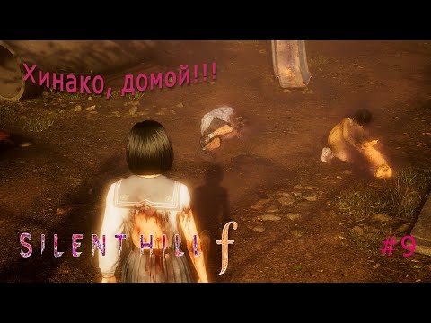Видео: Silent Hill f #9 Хинако, домой!!! #silenthillf #games