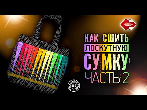 Видео: Лоскутный эфир 499. Сумка-тоут. Часть 2. #лоскутноешитье #рукоделие #печворк #quilt #diy #урокишитья