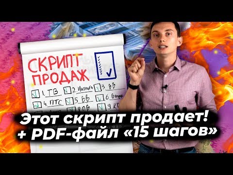 Видео: Скрипты продаж (b2b, b2c) 🔥Как создать мощный скрипт? Шаблоны, примеры, техники, тренинг продаж