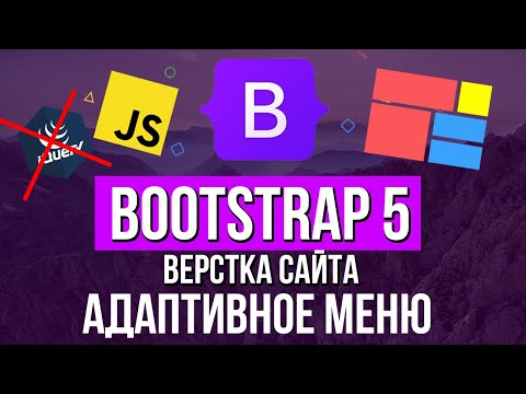 Видео: Уроки Bootsrap 5 - Адаптивное меню