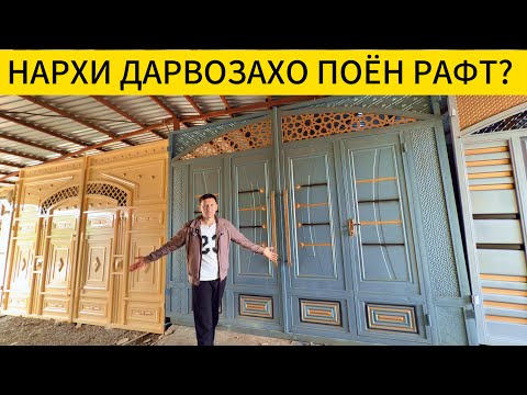 Видео: Дарвозахои бо качества / кафолатнок