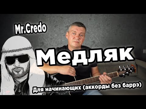 Видео: Мистер Кредо - Медляк, на гитаре (для начинающих)