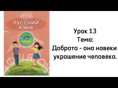 Видео: Русский язык 4 класс. Урок 13. Доброта - она навеки укрепление человека. Орыс тілі 4 сынып.