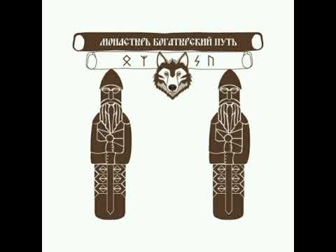 Видео: Что такое монастырь Богатырский путь?Как поступить правильно?Какой человек порядочный? Традиции