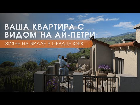 Видео: Ваша квартира с видом на Ай-Петри: жизнь на вилле в сердце ЮБК
