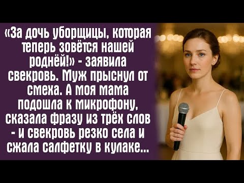 Видео: «За дочь уборщицы, которая теперь зовётся нашей роднёй!» — заявила свекровь. Муж прыснул от смеха.