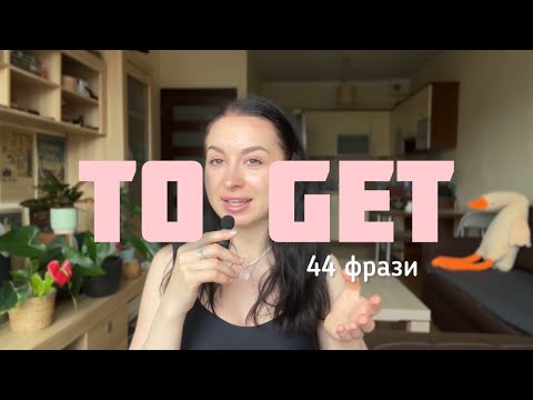 Видео: TO GET: 44 фрази, які вам потрібні, щоб говорити як нейтів 