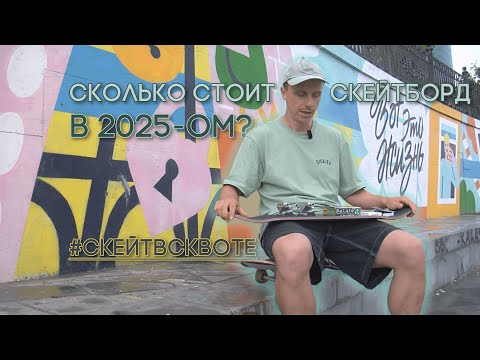 Видео: СКОЛЬКО СТОИТ ПРОФЕССИОНАЛЬНЫЙ СКЕЙТБОРД? / Рома Туки, сборка 2025 в Сквоте