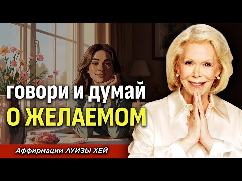 Видео: Луиза Хей: Когда Вы Начнёте Говорить С Собой С Любовью - Чудеса Начнутся ✨