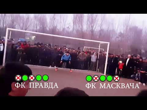 Видео: Футбол дар нохияи фархор серый пенальти (правда  sv  масквача) 01.02.2024