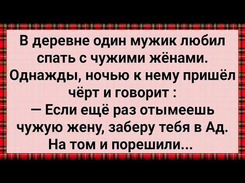 Видео: Как Черт Бабника в Ад Забрал! Сборник Свежих Анекдотов! Юмор!
