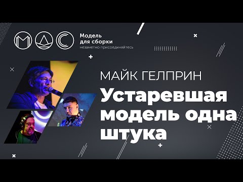 Видео: Майк Гелприн. Устаревшая Модель Одна Штука. Модель Для Сборки. Выступление 09.09.2018. Aglomerat.