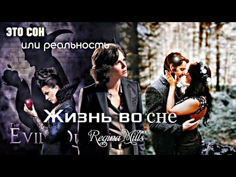 Видео: РЕДЖИНА МИЛС // ЖИЗНЬ ВО СНЕ // ОДНАЖДЫ В СКАЗКЕ