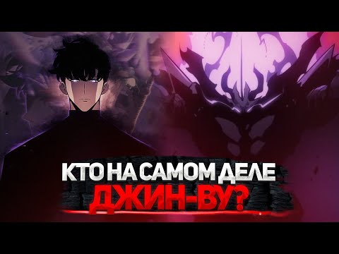 Видео: 🔥 ДЖИН-ВУ НА САМОМ ДЕЛЕ НЕ ЧЕЛОВЕК! | СОЛО ЛЕВЕЛИНГ | ПОДНЯТИЕ УРОВНЯ В ОДИНОЧКУ🔥