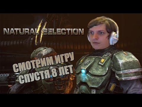 Видео: Natural Selection 2 - ВОЗВРАЩАЕМСЯ В ИГРУ ЧЕРЕЗ 8 ЛЕТ (Стрим от 24.01.21)