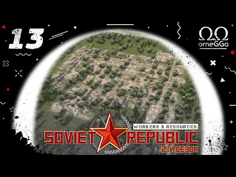 Видео: Workers & Resources: Soviet Republic. S2E13. Деревня.