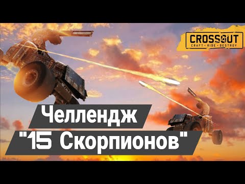 Видео: Лёгкий (нет) челлендж | Crossout | Челленджи от подписчиков