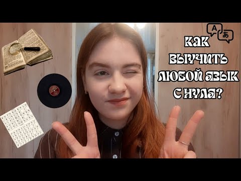 Видео: Учи Иностранные Языки в 2024 Вот Так...